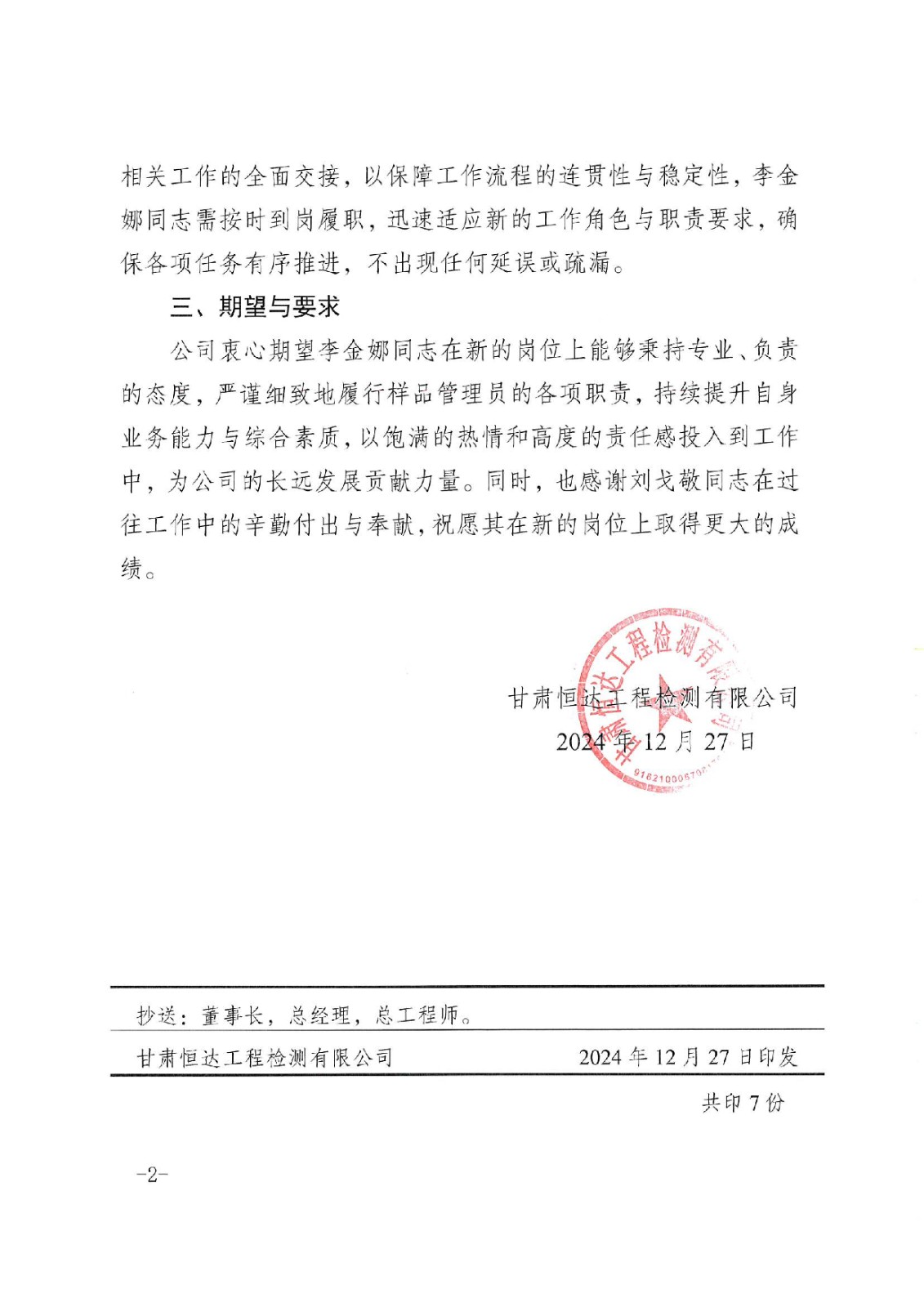 關(guān)于樣品管理員崗位變更的通知