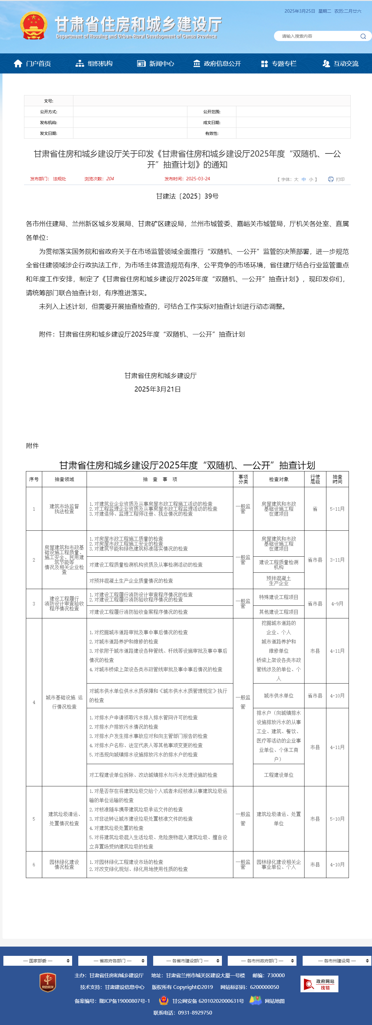 關于轉發《甘肅省住房和城鄉建設廳關于印發《甘肅省住房和城鄉建設廳2025年度“雙隨機、一公開”抽查計劃》的通知》