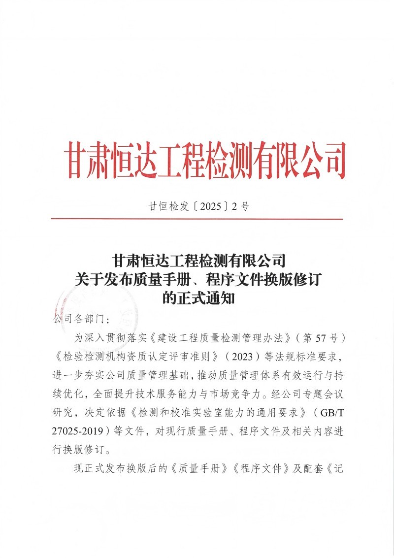 關(guān)于發(fā)布質(zhì)量手冊、程序文件換版修訂的正式通知