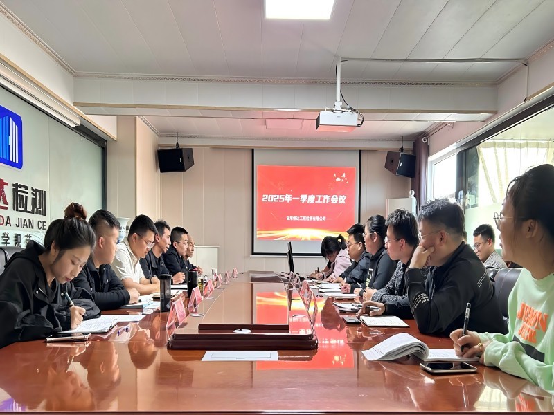 甘肅恒達(dá)工程檢測有限公司2025年一季度工作會(huì)議順利召開