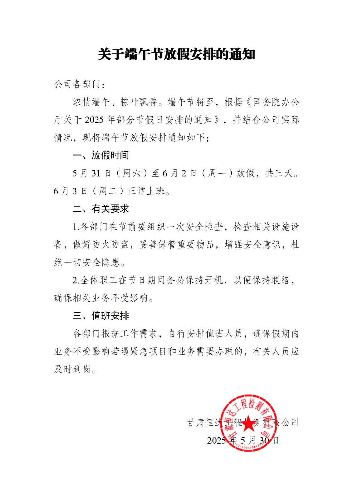 關于端午節放假安排的通知